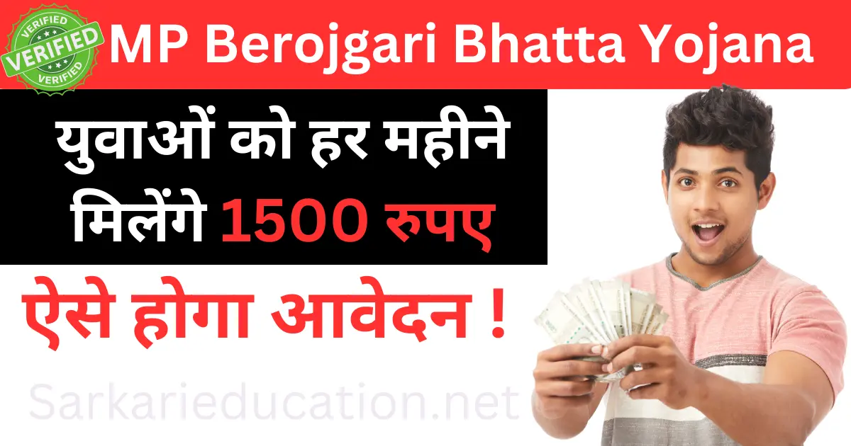 MP Berojgari Bhatta Yojana 2026: हर महीने ₹1500 आर्थिक सहायता – ऑनलाइन आवेदन शुरू MP Berojgari Bhatta Yojana 2024