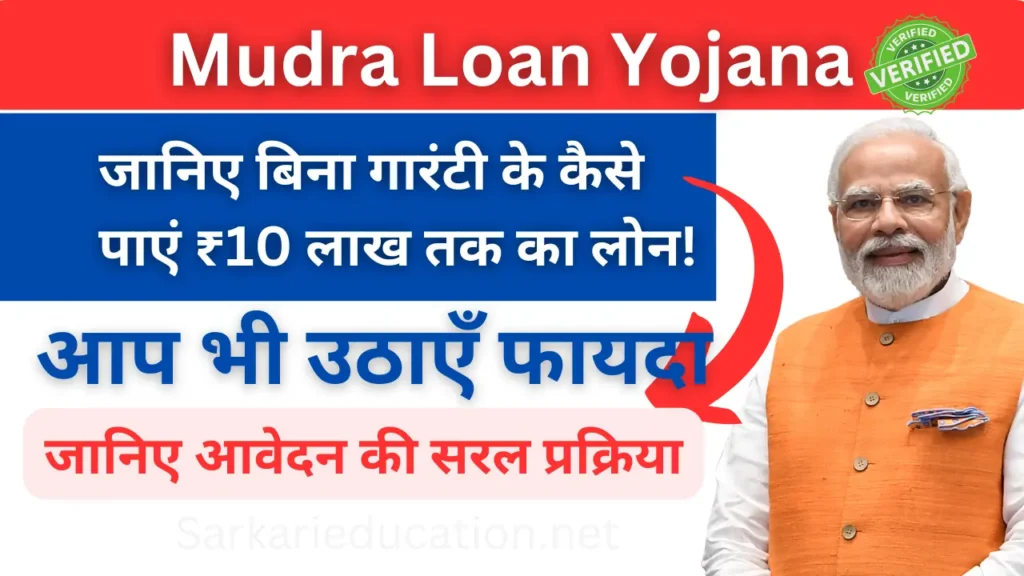 Mudra Loan Yojana: जानिए बिना गारंटी के कैसे पाएं ₹10 लाख तक का लोन! जानिए आवेदन की सरल प्रक्रिया Mudra Loan Yojana