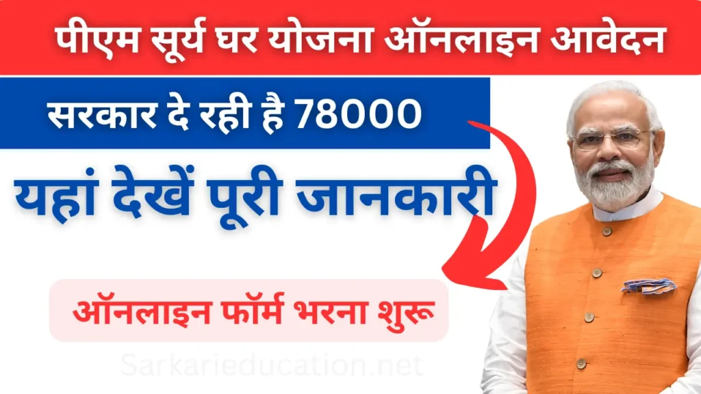 Solar Panel PM Surya Ghar Yojana 2026 के लिए ऑनलाइन आवेदन प्रक्रिया कैसे करे? PM Surya Ghar Yojana Online Application 2024