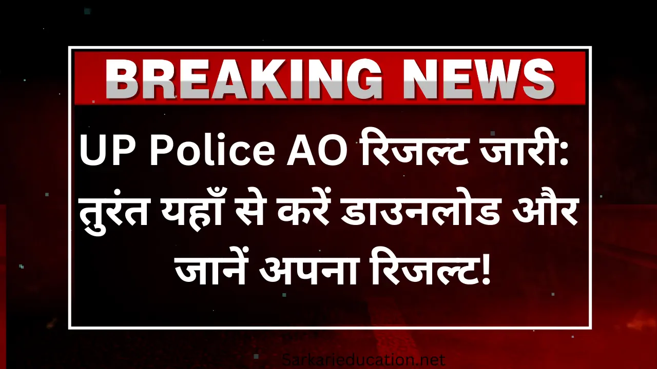 UP Police AO रिजल्ट जारी: तुरंत यहाँ से करें डाउनलोड और जानें अपना रिजल्ट!