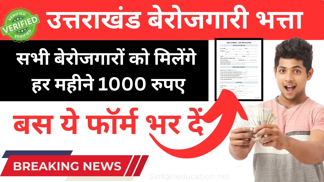 Uttarakhand Berojgari Bhatta 2026 सभी बेरोजगारों को मिलेंगे 3500 रुपए बस ये फॉर्म भर दें Uttarakhand Berojgari Bhatta 2024