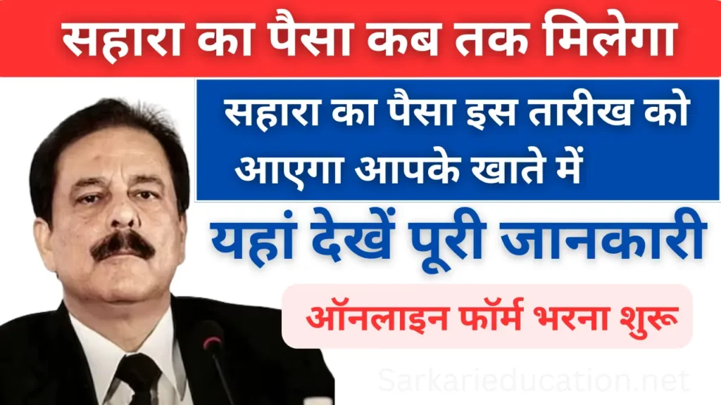 Sahara's money this date को आएगा आपके खाते में: सहारा का पैसा कब तक मिलेगा: यहां देखें पूरी जानकारी When will we get Sahara money: सहारा का पैसा इस तारीख को आएगा आपके खाते में