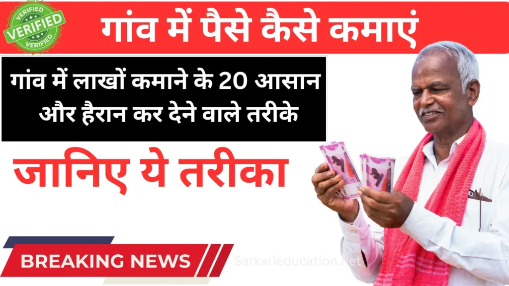 गांव में रहकर कैसे कमाएं लाखों? जानिए 20 ऐसे बिज़नेस आइडियाज जो बदल सकते हैं जिंदगी 20 easy ways to earn lakhs in the village