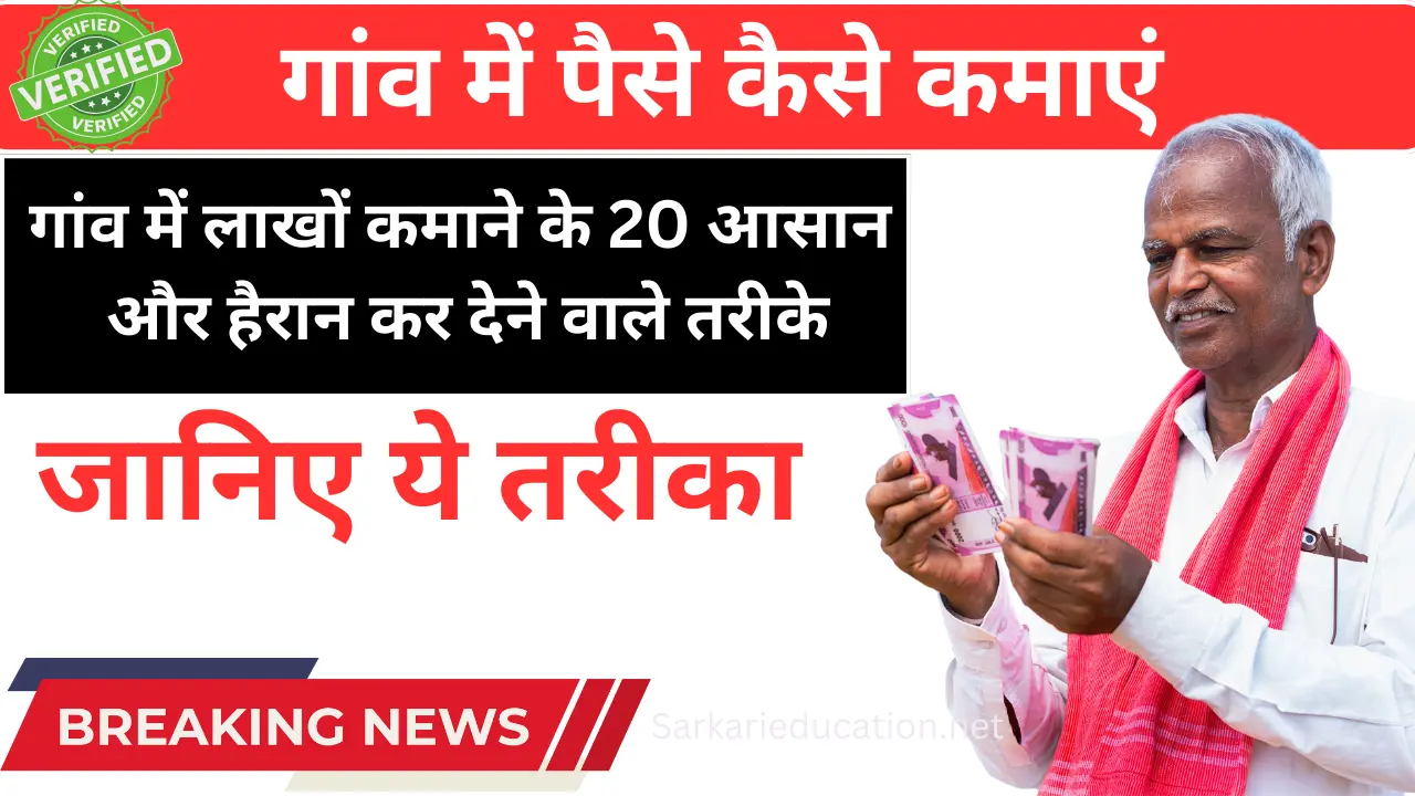 गांव में रहकर कैसे कमाएं लाखों? जानिए 20 ऐसे बिज़नेस आइडियाज जो बदल सकते हैं जिंदगी 20 easy ways to earn lakhs in the village