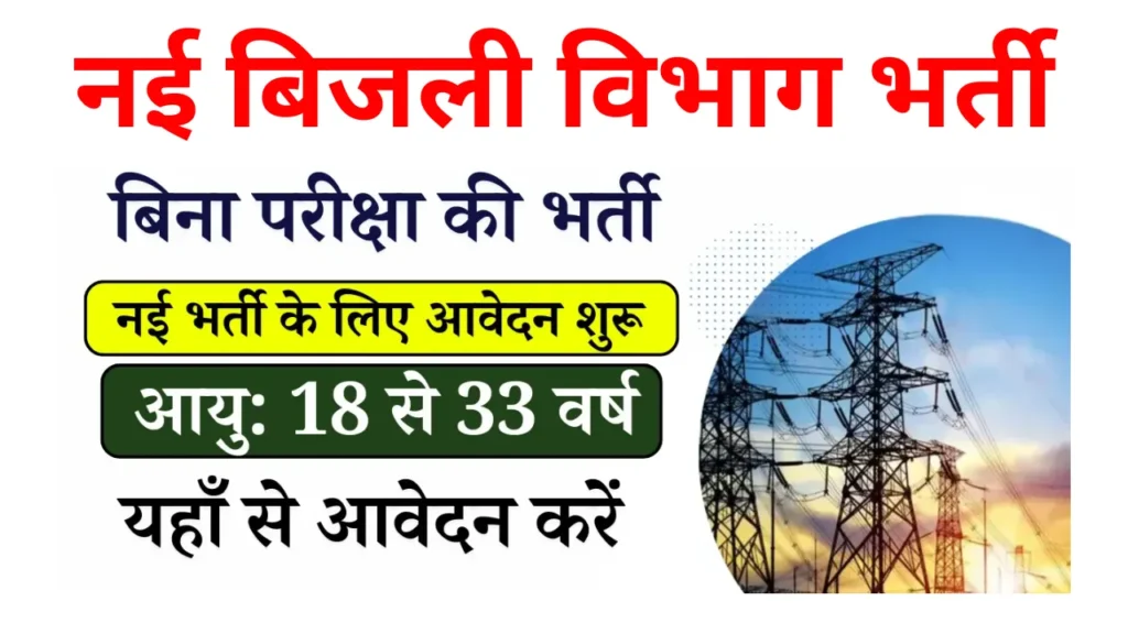 Bijli Vibhag Bharti 2024