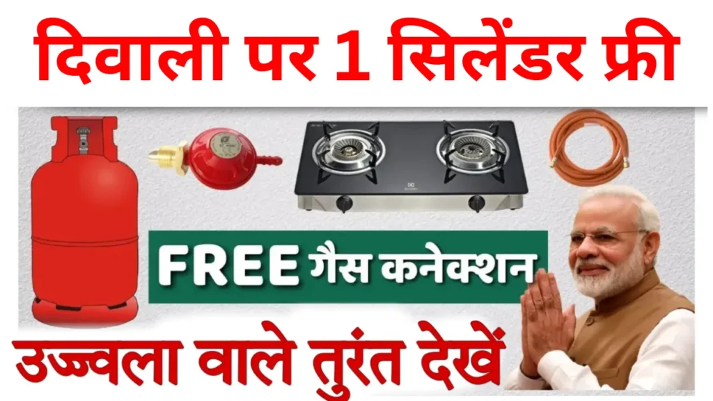 Free Gas Cylinder Apply Online: फ्री गैस सिलेंडर का फॉर्म भरें और पाएं मुफ्त गैस सिलेंडर Free Gas Cylinder Apply Online: