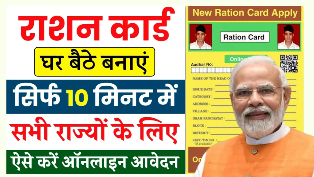 Ration Card Online Apply 2026: घर बैठे बनाएं नया राशन कार्ड, आवेदन फॉर्म भरना शुरू – अभी करें अप्लाई Ration Card Online Apply 2024: