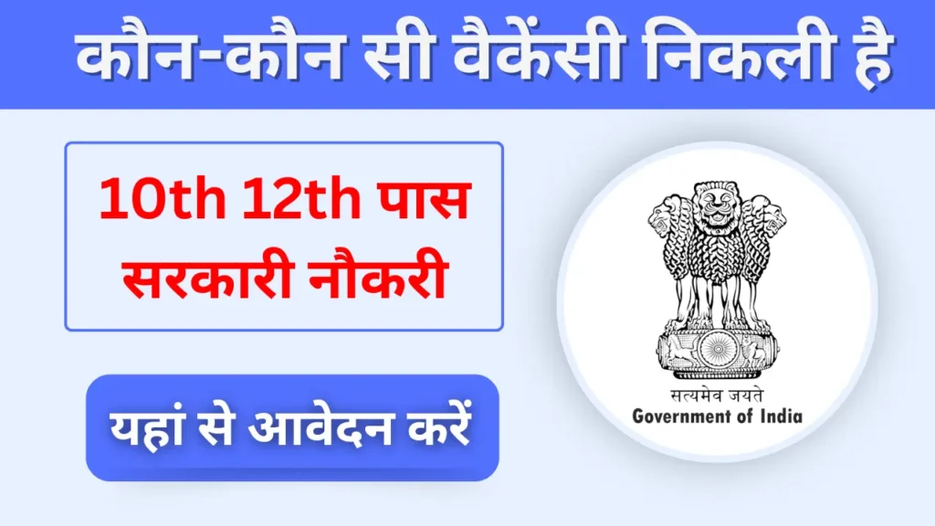 Which vacancies have come out? कौन-कौन सी वैकेंसी निकली है