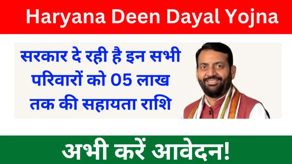 Haryana Deen Dayal Yojna: जानिए ऐसे प्राप्त करें दीन दयाल परिवार सुरक्षा Yojna का लाभ - पूरी जानकारी Haryana Deen Dayal Yojna