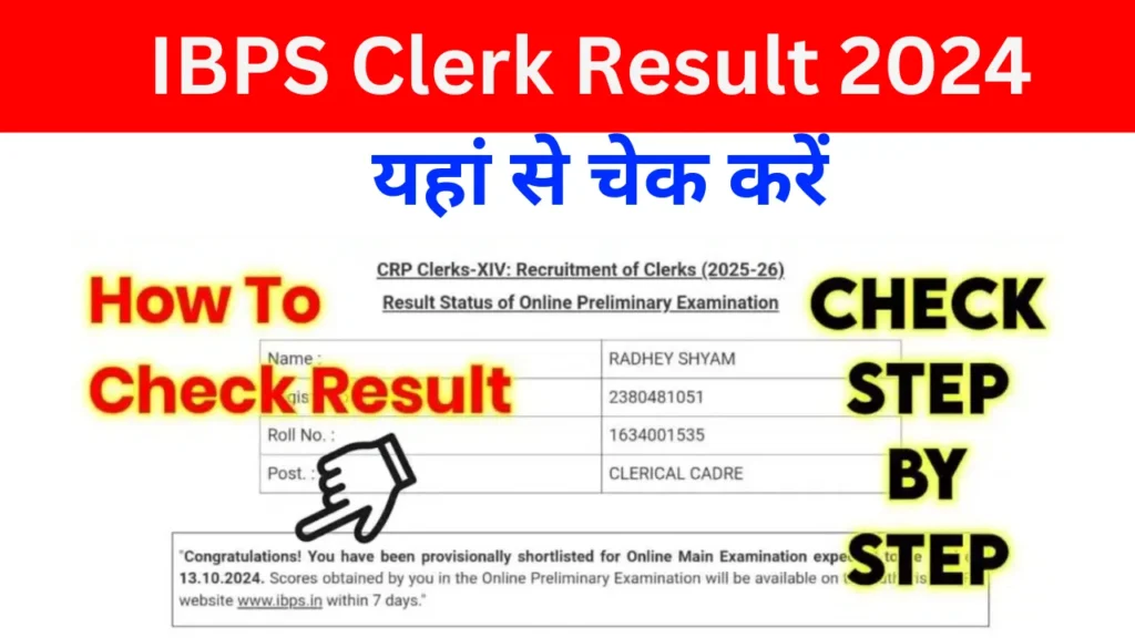 IBPS Clerk Result 2026: एग्जाम रिजल्ट जारी, यहां से चेक करें IBPS Clerk Result 2024