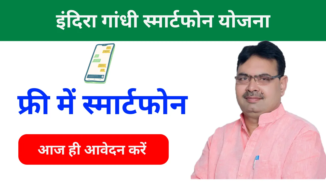 Indira Gandhi Smartphone Yojana: इंदिरा गांधी स्मार्टफोन योजना अभी पाएं मुफ्त स्मार्टफोन! Indira Gandhi Smartphone Yojana