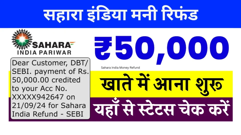 Sahara India Money Refund: बड़ी खुशखबरी, 50,000 रुपये की नई रिफंड किश्त जारी! Sahara India Money Refund