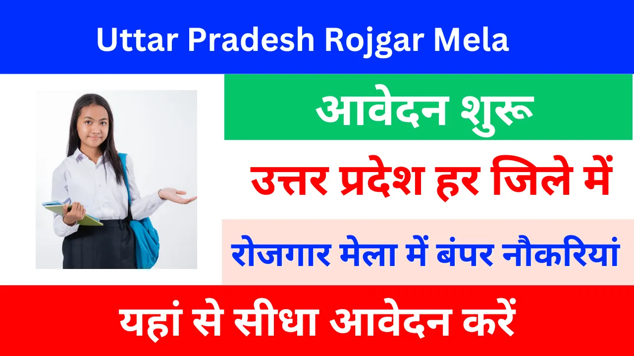 Uttar Pradesh Rojgar Mela