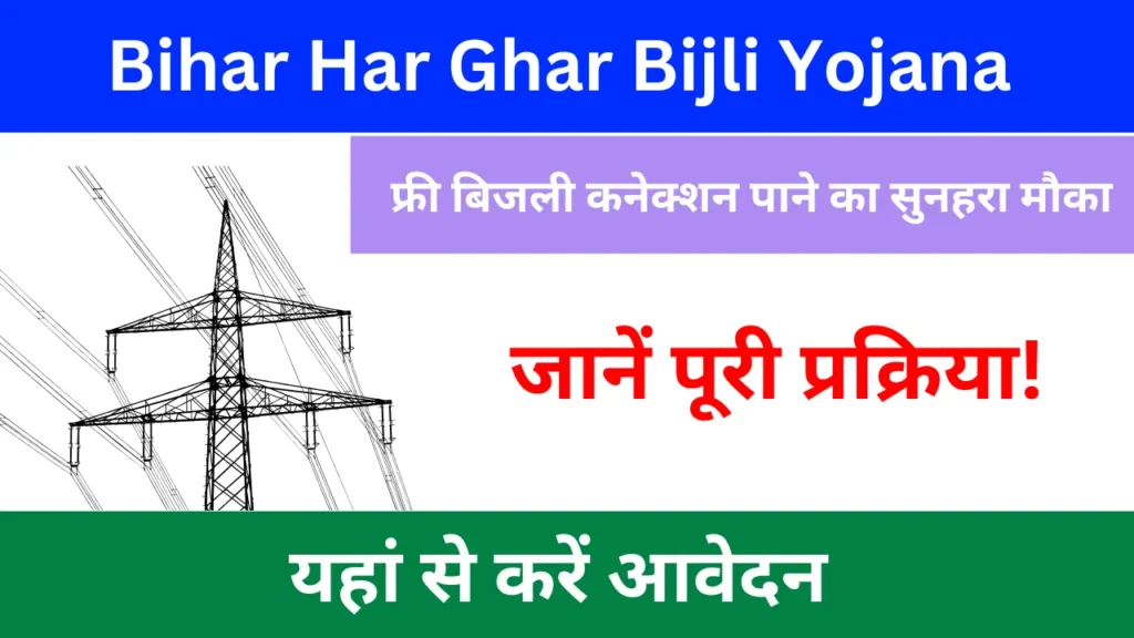 Bihar Har Ghar Bijli Yojana 2026: फ्री बिजली कनेक्शन पाने का सुनहरा मौका, जानें पूरी प्रक्रिया! Bihar Har Ghar Bijli Yojana 2025