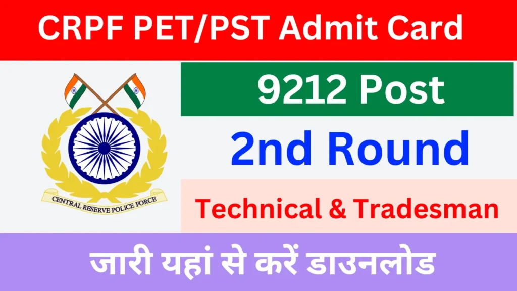 CRPF Constable 2nd Round PET/PST Admit Card जारी यहां से करें डाउनलोड CRPF Constable 2nd Round PET/PST Admit Card