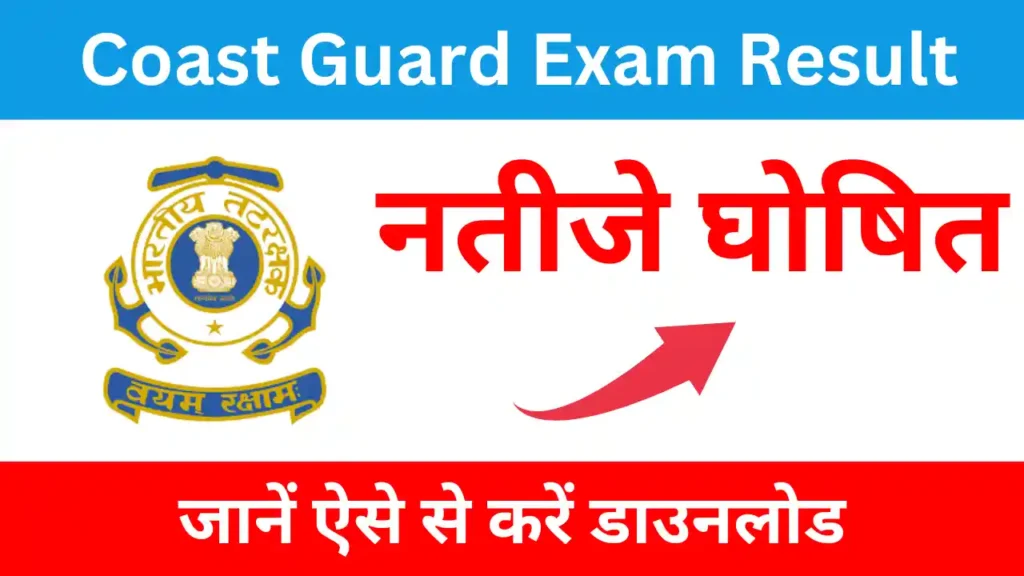 Coast Guard Exam Result 2026: नतीजे घोषित, जानें ऐसे से करें डाउनलोड Coast Guard Exam Result 2024