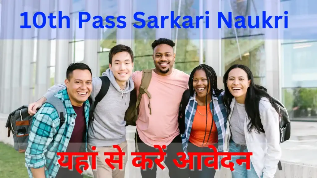 10th Pass Sarkari Naukri