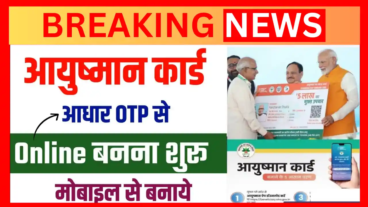 Ayushman Card 2026: अब मोबाइल से 5 मिनट में बनाएं अपना आयुष्मान कार्ड और पाएं ₹5 लाख का मुफ्त इलाज Ayushman Card 2025