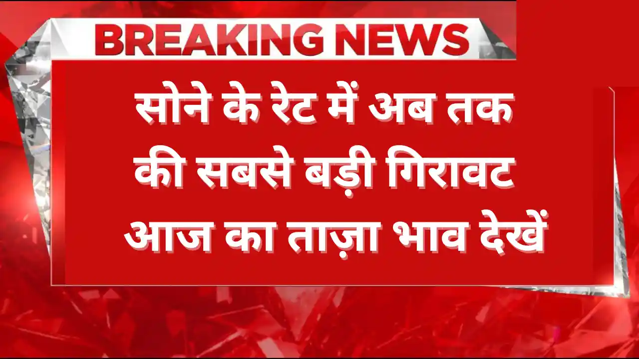 Gold Prices Today आज सोने के दामों में बड़ी गिरावट: जानिए मौजूदा भाव और इसके पीछे की वजह gold prices today: