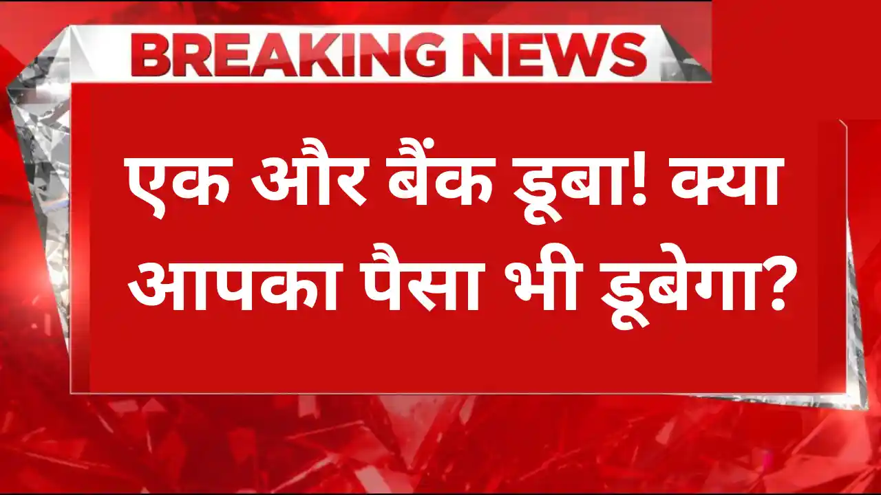 फिर डूबा एक बैंक! क्या आपका पैसा सुरक्षित है? जानिए किन बैंकों पर कर सकते हैं आंख मूंदकर भरोसा Bank Collapse News Bank Collapse News
