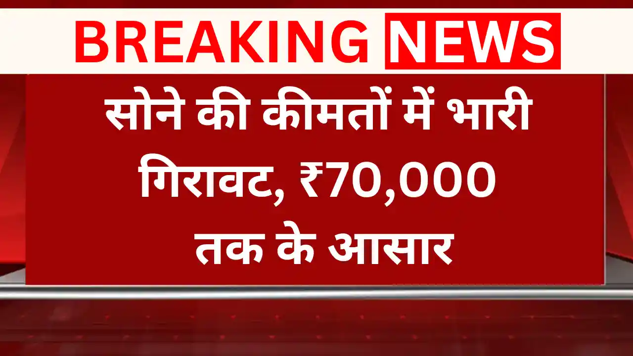 सोने की कीमतों में आ सकती है भारी गिरावट, ₹70,000 तक लुढ़कने के आसार Gold prices may fall drastically,