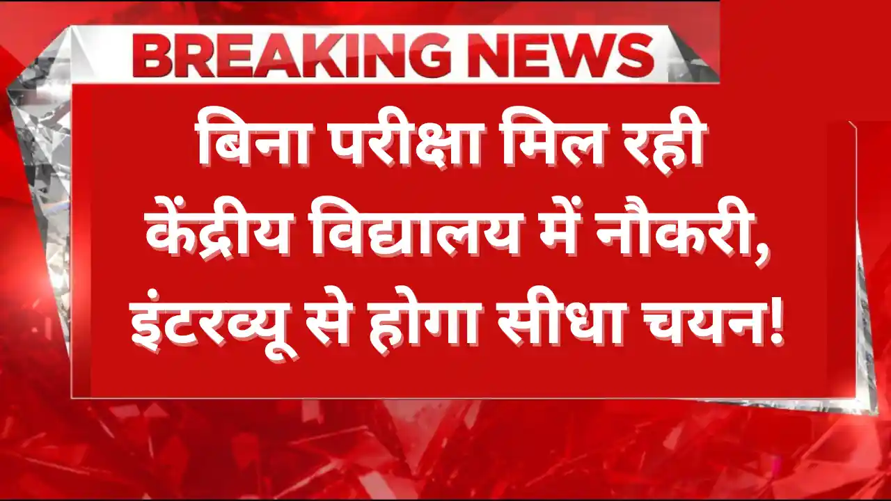 KVS Recruitment 2026: बिना परीक्षा मिल रही केंद्रीय विद्यालय में नौकरी, इंटरव्यू से होगा सीधा चयन! KVS Recruitment 2025: