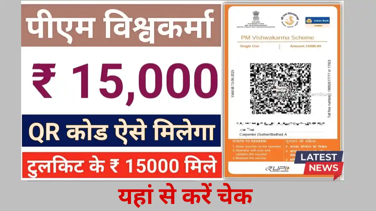 PM Vishwakarma Toolkit Status 2026: अब ₹15,000 के ई-वाउचर से बदलें अपनी किस्मत PM Vishwakarma Toolkit Status 2025