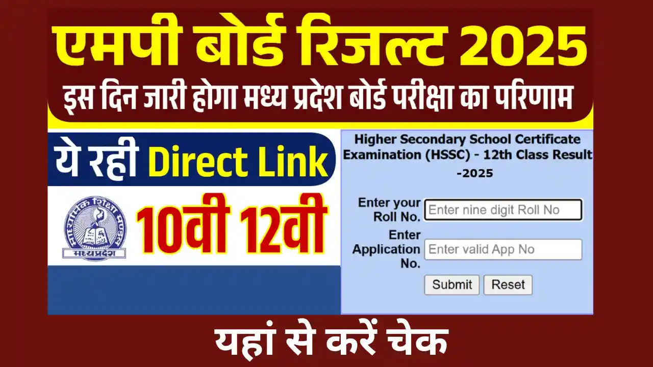 MP Board 12th Result 2026: कब आएगा रिजल्ट और कैसे करें चेक? जानिए पूरी जानकारी MP Board 12th Result 2025