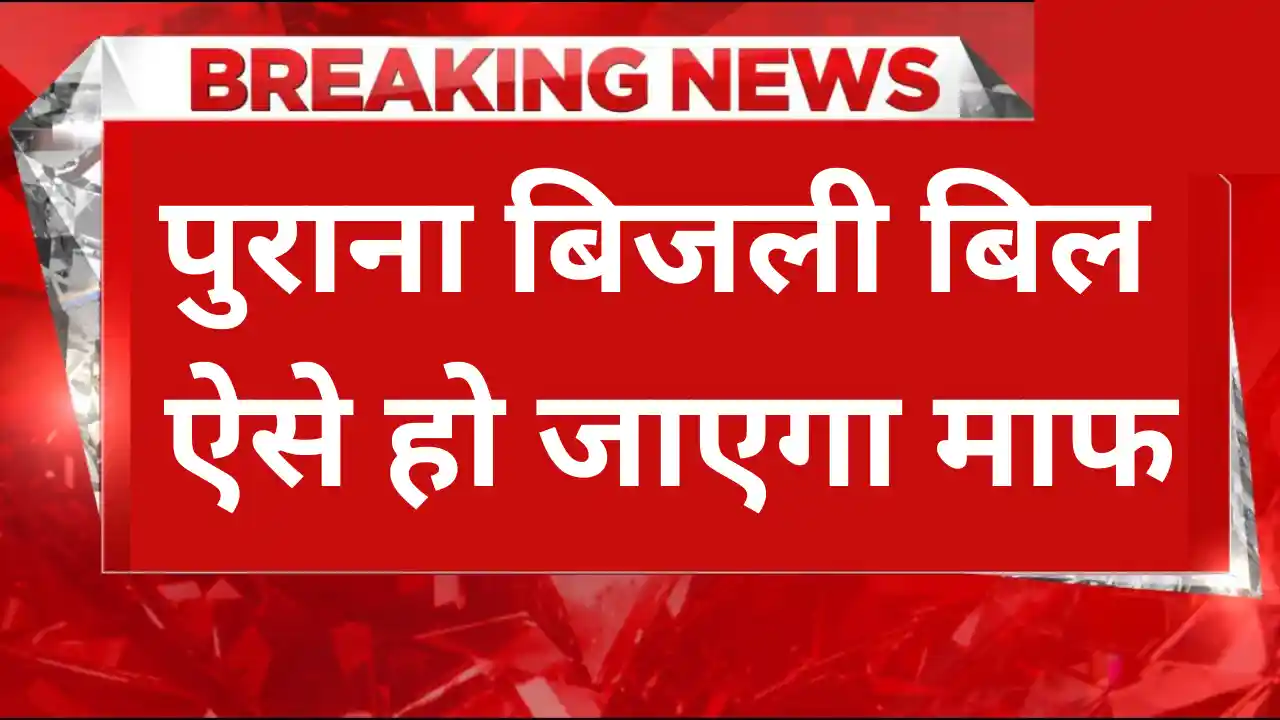 पुराना बिजली बिल ऐसे हो जाएगा माफ, कई राज्यों में शुरू हुई राहत देने वाली योजनाएं Old electricity bill will be forgiven like this