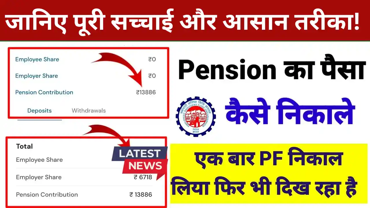 PF Pension कैसे निकाले 2026 में? PF निकालने के बाद भी बची पेंशन? जानिए पूरी सच्चाई और आसान तरीका! PF Pension