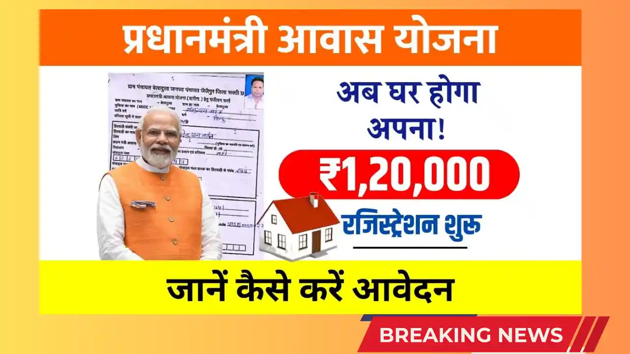 अब पक्का घर बनाना हुआ और आसान: पीएम आवास योजना ग्रामीण में ऑनलाइन आवेदन शुरू PM Housing Scheme Online in Rural