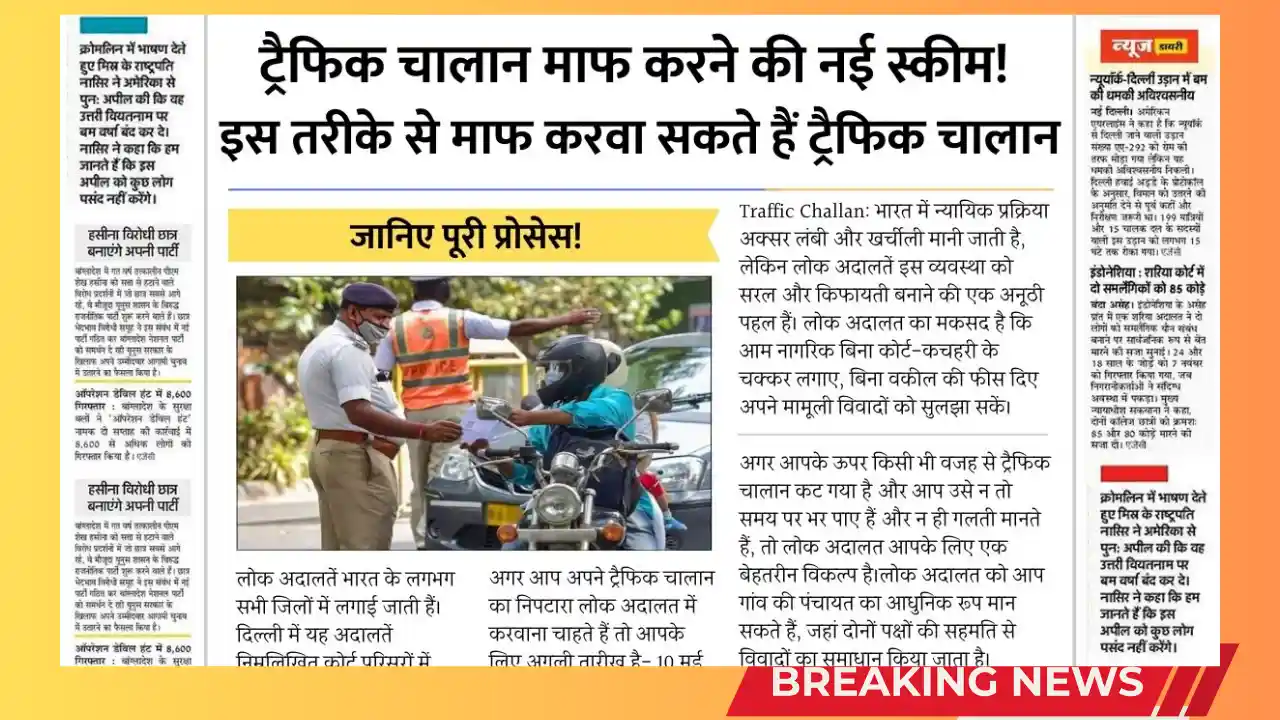 ट्रैफिक चालान माफ करवाने का आसान तरीका: अब कोई झंझट नहीं! Easy way to get traffic challan waived off