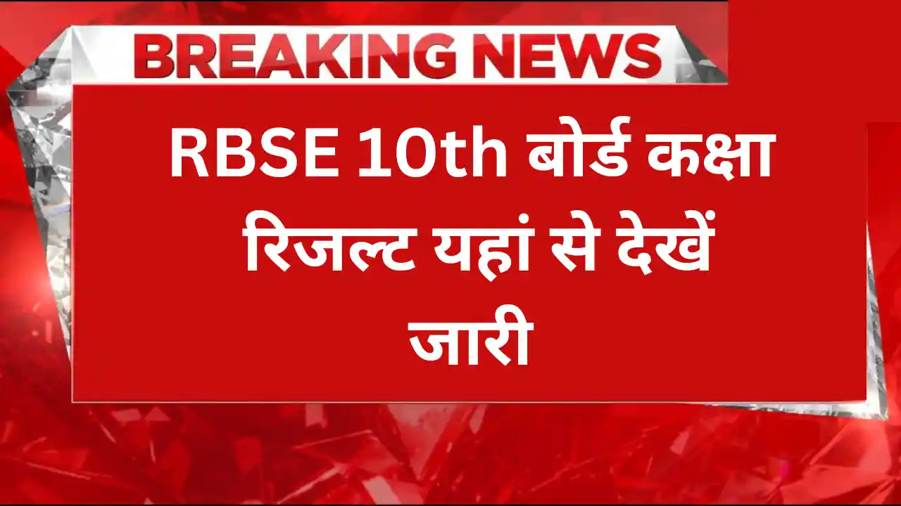 RBSE 10th Board Result 2026 यहाँ जानिए कब और कैसे देख सकते हैं अपना परिणाम RBSE 10th Board Result 2025
