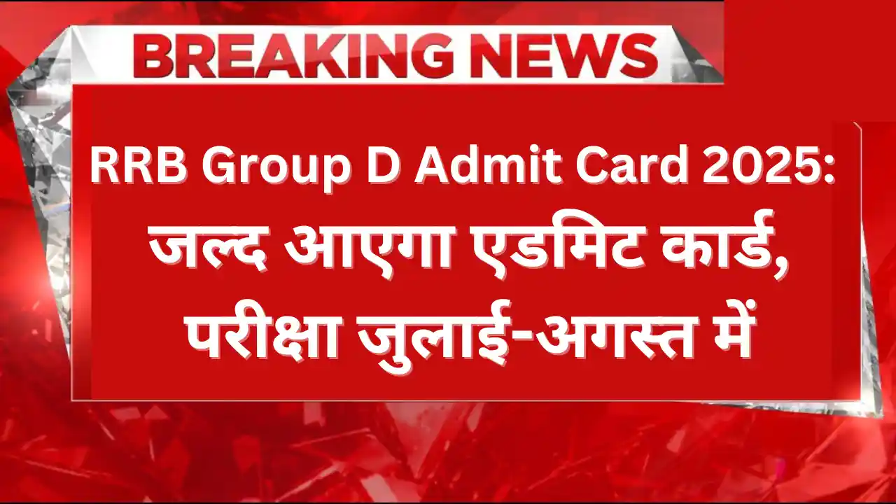 RRB Group D Admit Card 2026: एडमिट कार्ड, परीक्षा जुलाई-अगस्त में RRB Group D Admit Card 2025: