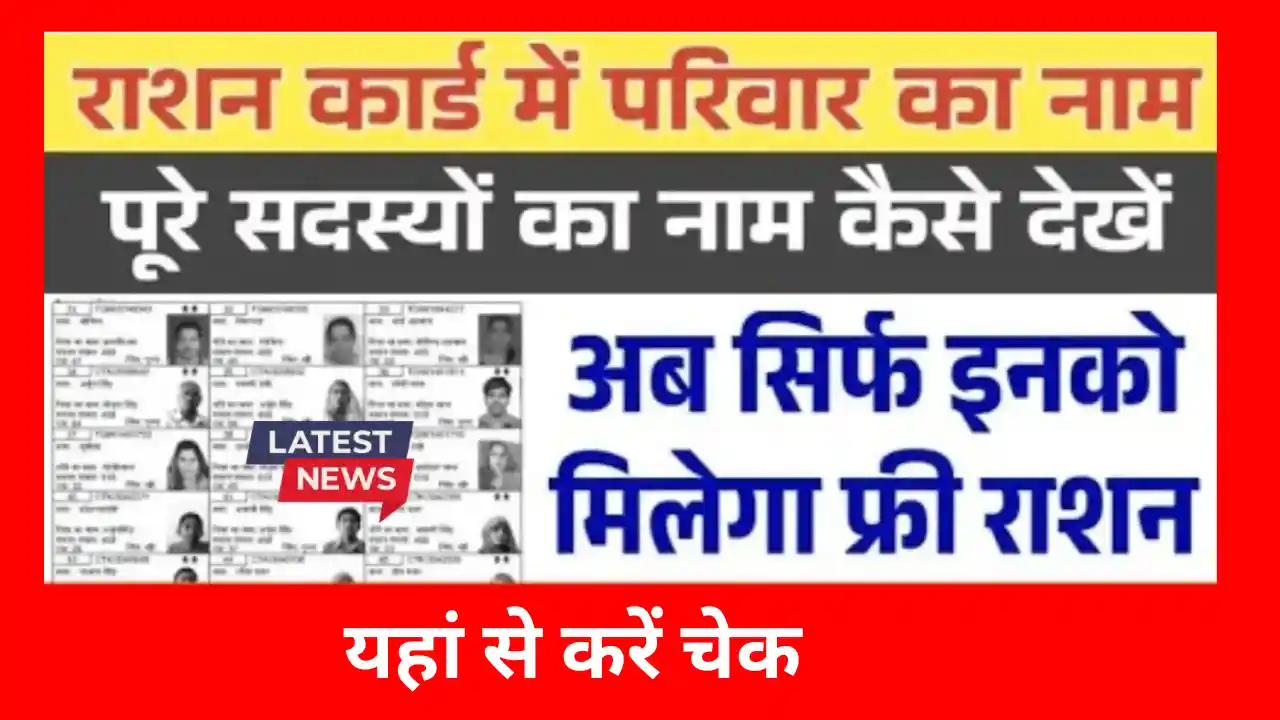 Ration Card Gramin List 2026: फ्री राशन पाने का सुनहरा मौका – देखें कहीं आपका नाम भी तो नहीं! Ration Card Gramin List 2025
