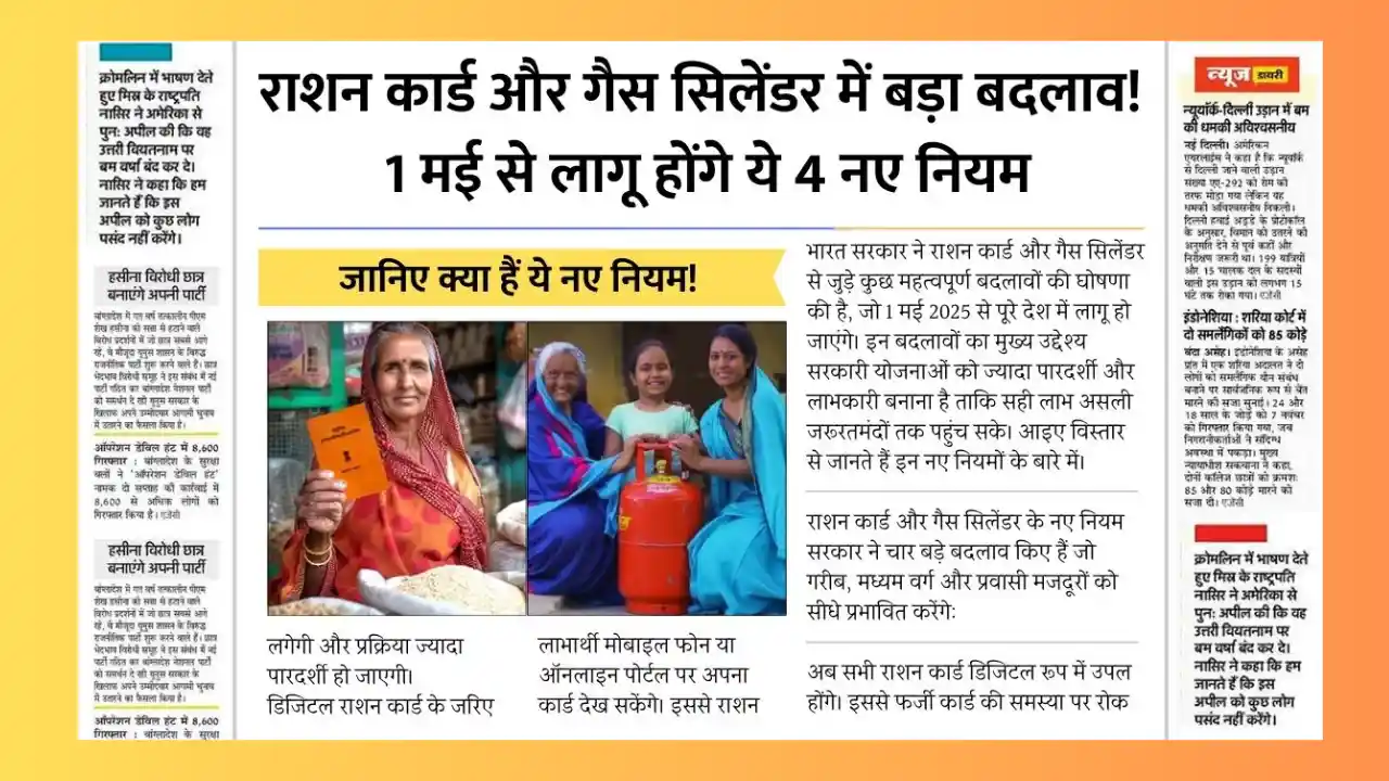 1 मई से बदल जाएंगे राशन कार्ड और गैस सिलेंडर के नियम – जानिए क्या पड़ेगा आप पर असर Ration card and gas cylinder rules