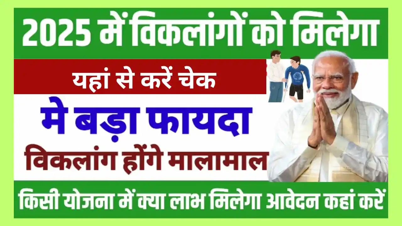 Viklang Pension Yojana 2026: दिव्यांगजनों को हर महीने ₹600 से ₹10,000 तक की मदद – जानिए कैसे उठाएं योजना का फायदा Viklang Pension Yojana 2025