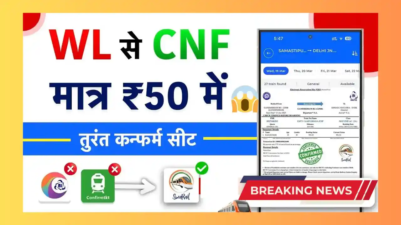 Waiting List Ticket कैसे Confirm करें? जानिए 100% कंफर्म होने के स्मार्ट तरीके Waiting List Ticket