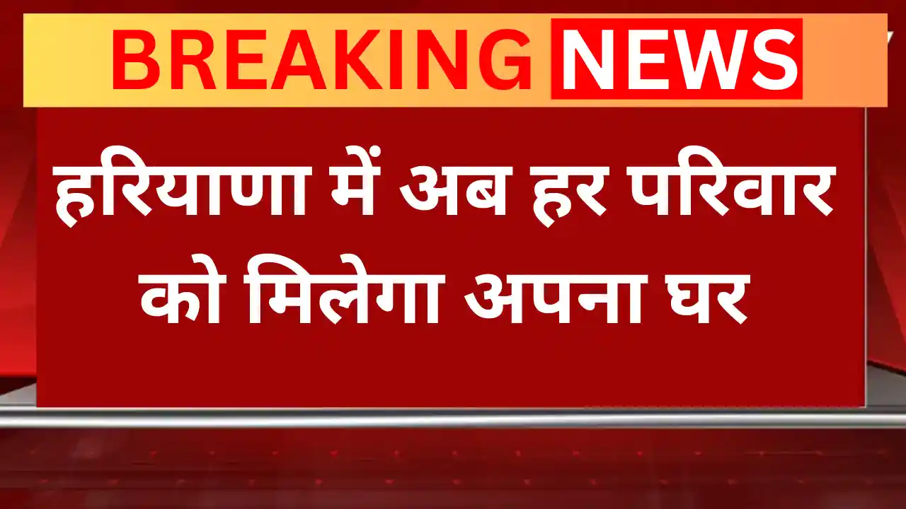 हरियाणा में अब हर परिवार को मिलेगा अपना घर जानिए पूरा प्रोसेस family in Haryana will get their own house,