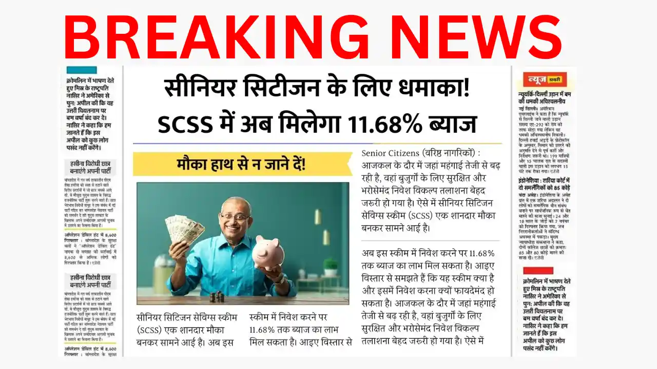 सीनियर सिटीजन के लिए खुशखबरी: अब SCSS में मिलेगा 11.68% तक रिटर्न, जानिए पूरी जानकारी Good news for senior citizens