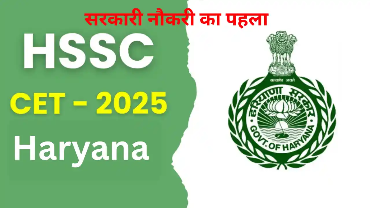 HSSC CET Haryana Registration 2026 शुरू – हरियाणा सरकारी नौकरी का पहला कदम HSSC CET Haryana Registration 2025