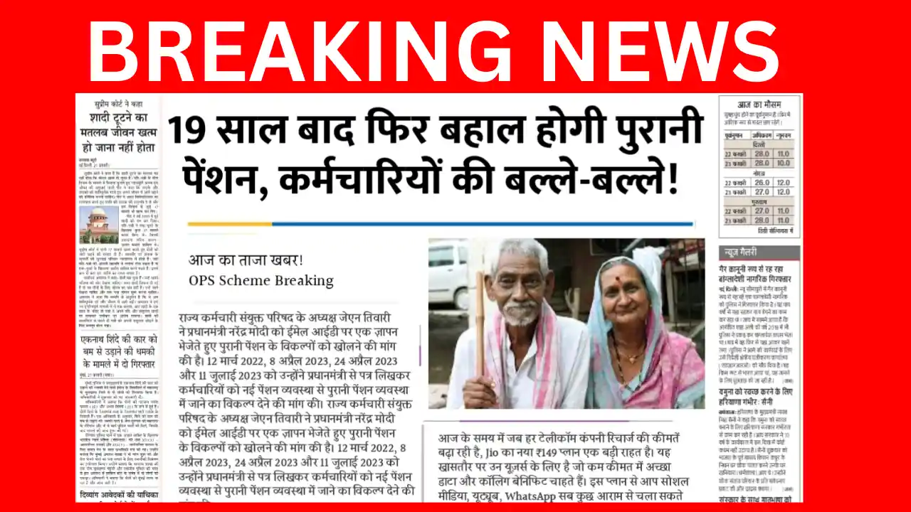 पुरानी पेंशन योजना की वापसी की हलचल: सरकारी कर्मचारियों के लिए बड़ी राहत की उम्मीद Movement for return of old pension scheme