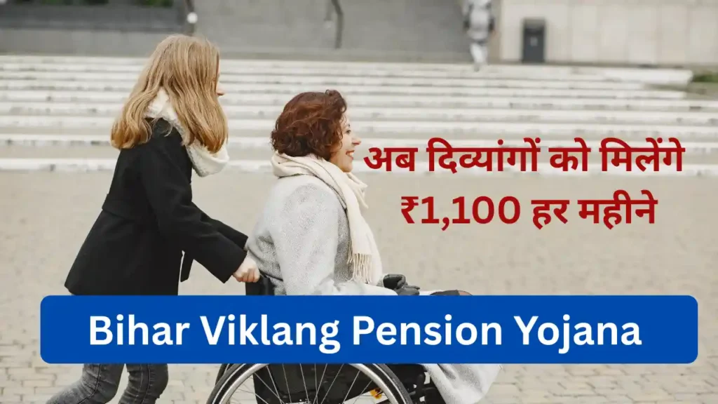 Bihar Viklang Pension Yojana 2026: अब दिव्यांगों को मिलेंगे ₹1,100 हर महीने – जानिए आवेदन प्रक्रिया, पात्रता और दस्तावेज Bihar Viklang Pension Yojana
