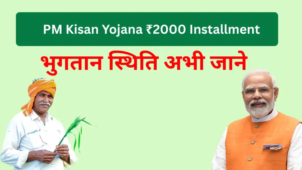 PM Kisan Yojana ₹2000 Installment Kab Aayegi? Check Payment Status Now [June 2025 Update]