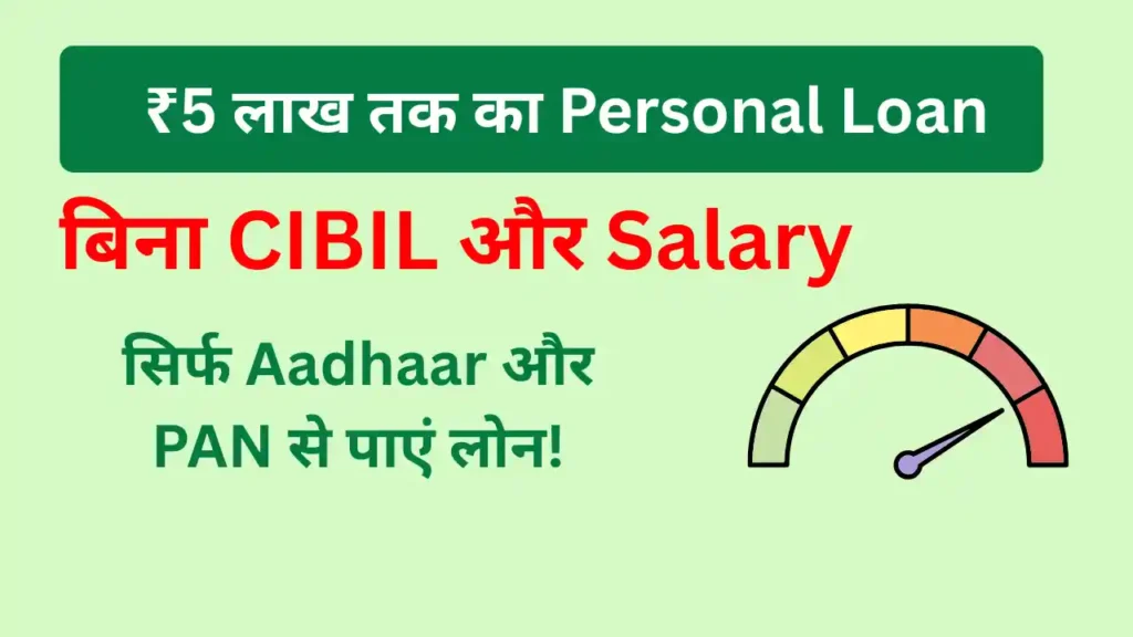 केवल Aadhaar-PAN से ₹5 लाख तक का Instant Personal Loan – UP Residents के लिए खास मौका! ₹5 लाख तक का Personal Loan बिना CIBIL और Salary – सिर्फ Aadhaar और PAN से पाएं लोन!